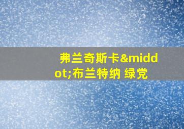 弗兰奇斯卡·布兰特纳 绿党